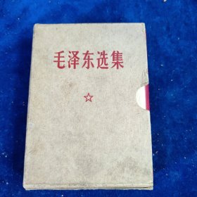 毛泽东选集 64开一卷本 （内有彩色军装主席像林题词） 军版 带函套﹝编号：105﹞