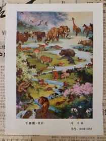 百兽图年画缩样32开叶川作