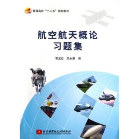 航空航天概论习题集/普通高校“十二五”规划教材