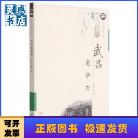 武昌老学府(插画版)/武昌历史文化丛书