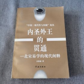 内圣外王的贯通:北宋易学的现代阐释