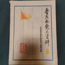 晋东南党史资料6  纪念抗日战争胜利四十周年专辑