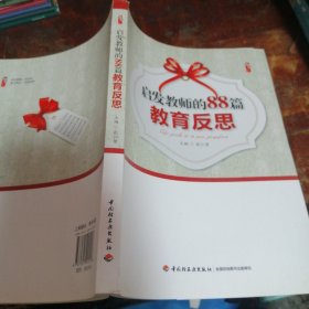 启发教师的88篇教育反思（正版一版一印）