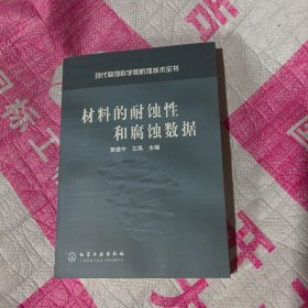 材料的耐蚀性和腐蚀数据