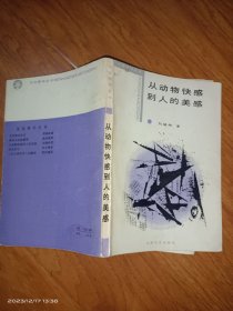 从动物快感到人的美感