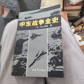 中东战争全史
