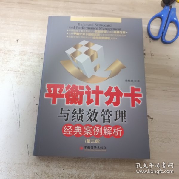 平衡计分卡与绩效管理经典案例解析