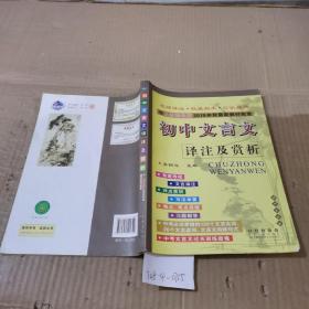 初中文言文译注及赏析：人教部编版