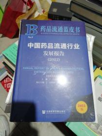 中国药品流通行业发展报告(2022)/药品流通蓝皮书