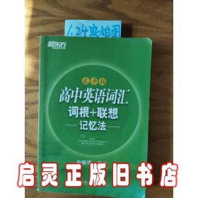 新东方·高中英语词汇词根+联想记忆法（乱序版）