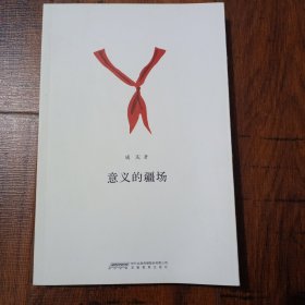 意义的疆场【正版现货，2011年1版1印，内整洁干净】