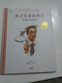 共和国脊梁 科学家绘本丛书第三辑捍卫生命的勇士钟南山的故事