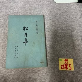 牡丹亭 人民文学出版社