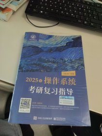 全新正版 2025王道考研 操作系统考研复习指导