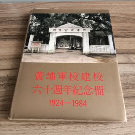 黄埔军校建校六十周年纪念册（1924-1984）