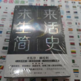 未来生活简史:科技如何塑造未来（《未来简史》作者尤瓦尔·赫拉利重磅推荐）