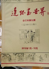 连环画世界（合订本第9辑）