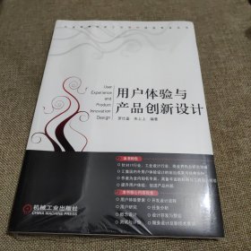 用户体验与产品创新设计