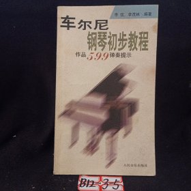 车尔尼钢琴初步教程作品599弹奏提示