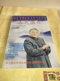 人民论坛1992创刊号