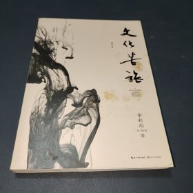 文化苦旅（修订本）