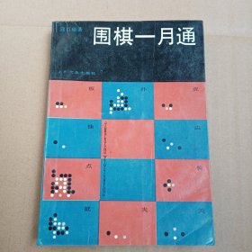 围棋一月通