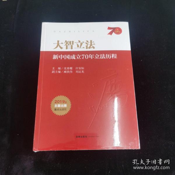 大智立法：新中国成立70年立法历程