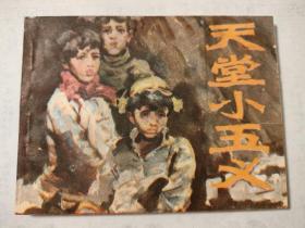 连环画:天堂小五义（我们小时候的故事系列）