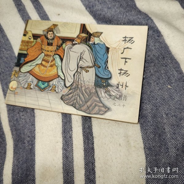 连环画兴唐传杨广下扬州