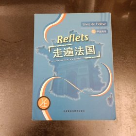 走遍法国(学生用书 1/上) 无光盘 内有少量字迹 (前屋68G)