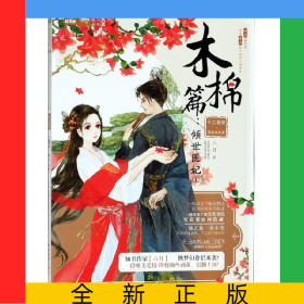 十二花信霓裳風(fēng)華錄(木棉篇傾世醫(yī)妃1)/繪夢(mèng)古風(fēng)系列/意林輕文庫(kù)