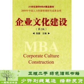 企业文化建设（第2版）/21世纪清华MBA精品教材