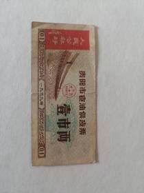 贵阳69年油票