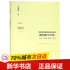 教师教学评价：主体·标准·模式·方法