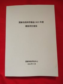 国家自然科学基金2023年度绩效评价报告