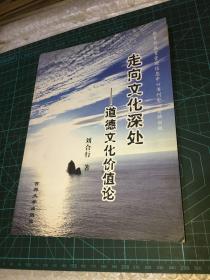 走向文化深處:道德文化價(jià)值論
