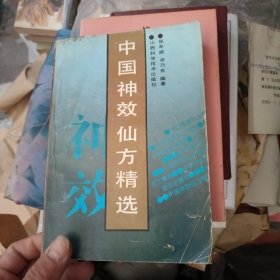 中国神效仙方精选