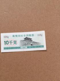 襄樊市区专用粮票 1987