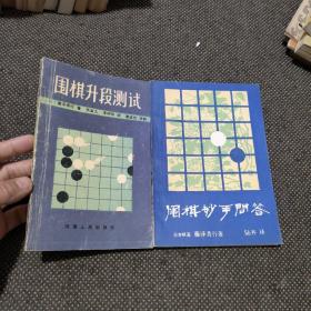 围棋妙手问答、围棋升段测试两本合售