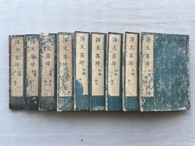 日本《译文荃蹄》一套全 正德年（）线装木板和刻本 品相如图