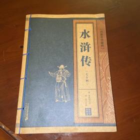 水浒传（七十回本） 线装中华国粹系列
