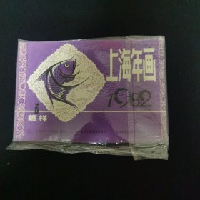 1982年上海年画 缩样3 近十品 上海人民美术出版社