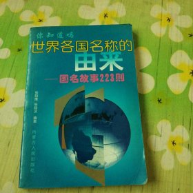 世界各国名称的由来:国名故事223则