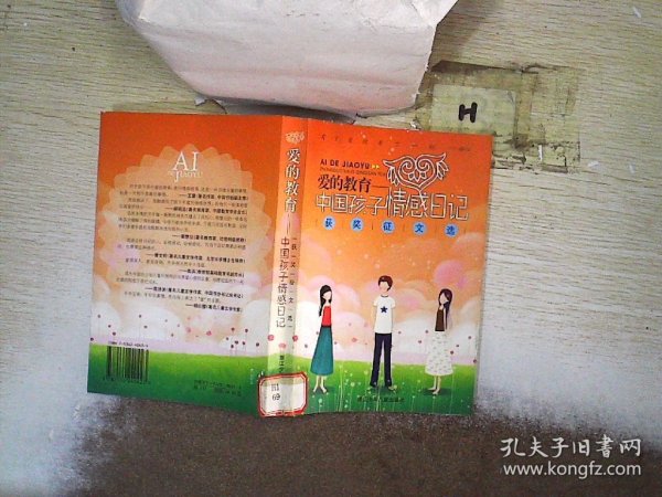 爱的教育—中国孩子情感日记获奖征文选