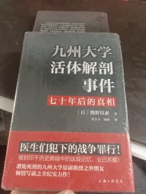 九州大学活体解剖事件七十年后的真相