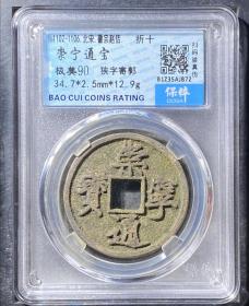 90分崇宁通宝，收藏较好品