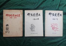 《华君武漫画》3本合售(含作者签名本)