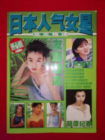 绝版杂志｜日本人气女星-花之物语（全一册）1998年原版老书，仅印3000册！