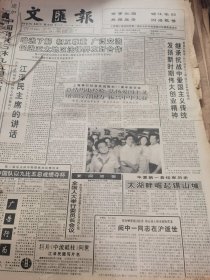 《文汇报》【原舟嵊要塞区政委阙中一同志（福建省永定人、开国少将）在沪逝世；华夏第一县结束历史，太湖畔崛起锡山城；大熊猫再次袭食绵羊；铁道游击队纪念碑在枣庄落成，有照片；太湖之滨一颗璀璨的明珠——锡山市，有照片】