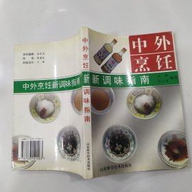 中外烹饪新调味指南（8品小32开目录略有圈点勾画笔迹字迹2001年1版3印15000册281页18万字）56810